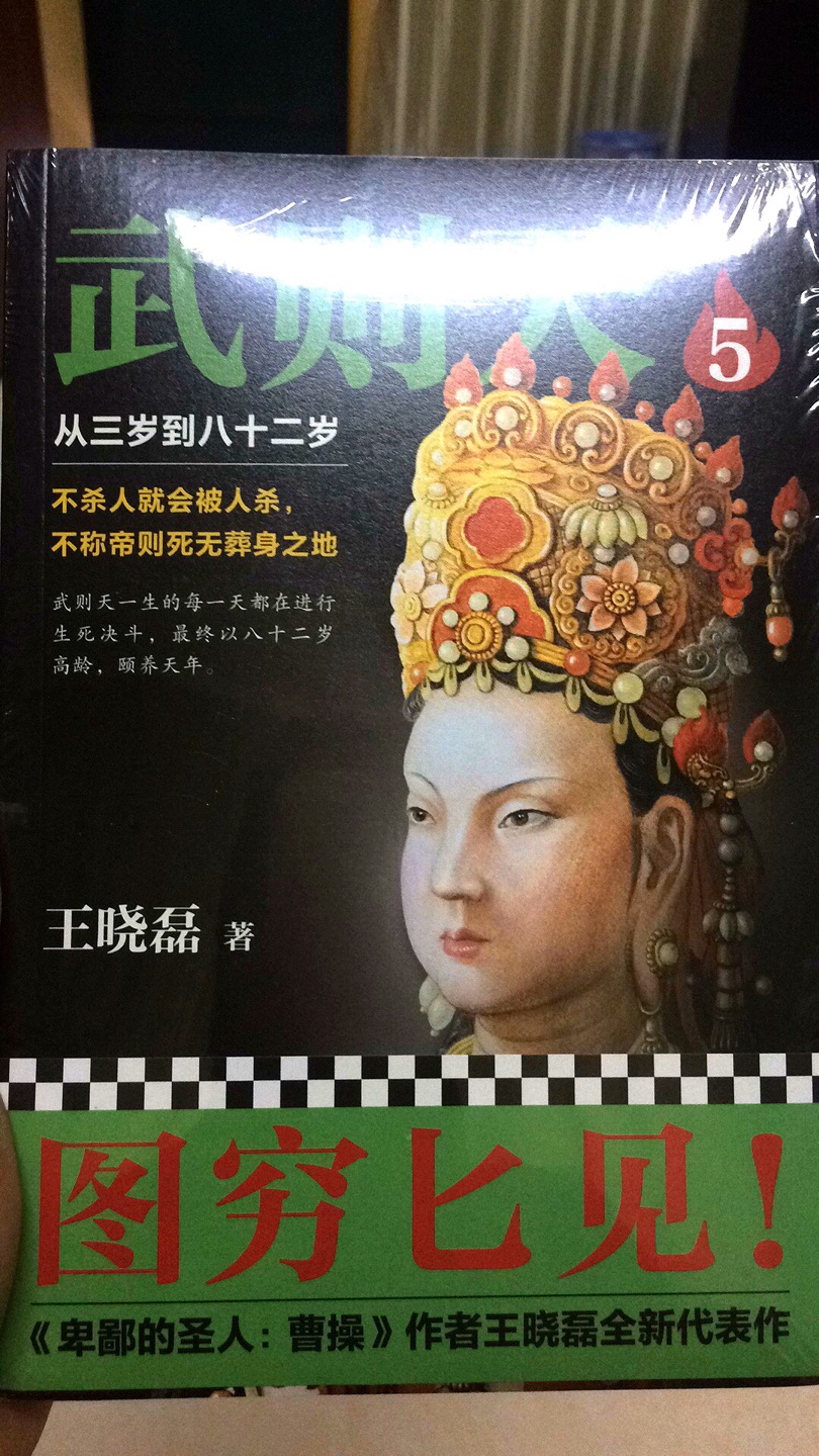 中国历史上第一女皇帝，先不论人品如何，一个女人能达到封建权力的巅峰就很难得了，这套6本，需要看很久了……