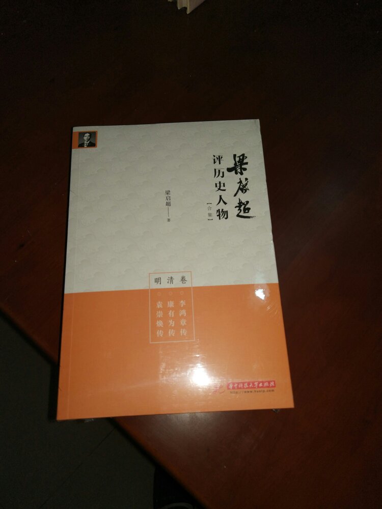 梁启超的作品自然不必多说，活动价折上折拿的非常实惠。通俗易懂，窗台读物。推荐。