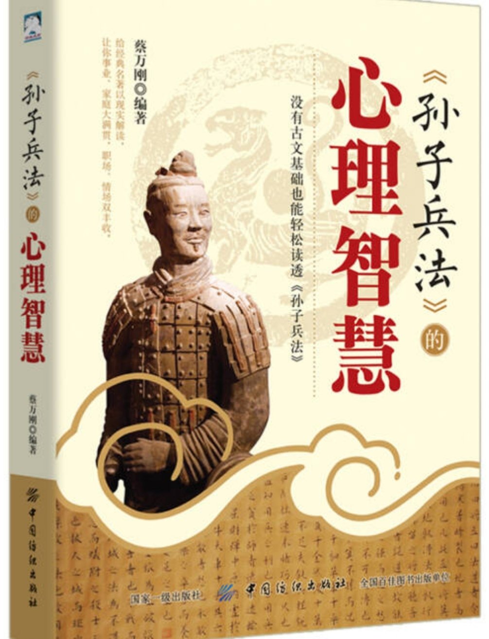 《孙子兵法》是我国古代流传下来的早、完整、著名的军事著作，是中国古代军事文化遗产中的璀璨瑰宝，是人类取之不尽、用之不竭的谋略宝库。