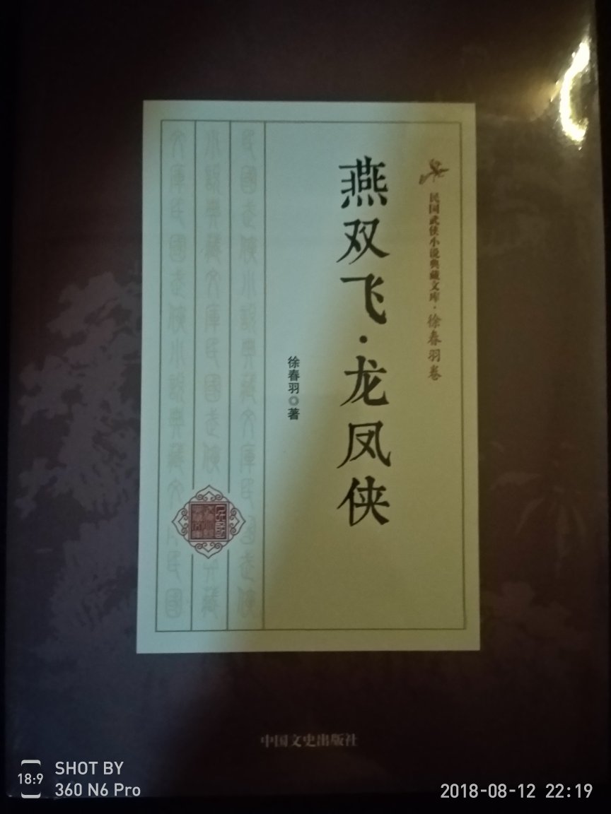 首次接触民国武侠作家徐春羽的小说，这是书友极力推荐的，所以就买了，到时闲了翻阅