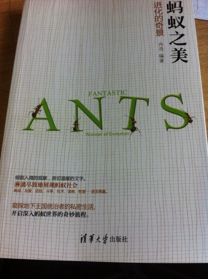 书中对蚂蚁介绍精彩有趣，作为业余读物或了解图书的首选。