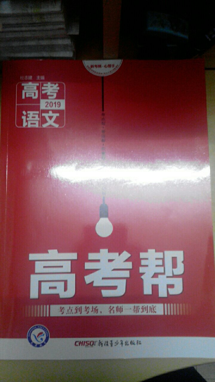 书很厚，而且内容很不错，以后指望高考帮带我飞了