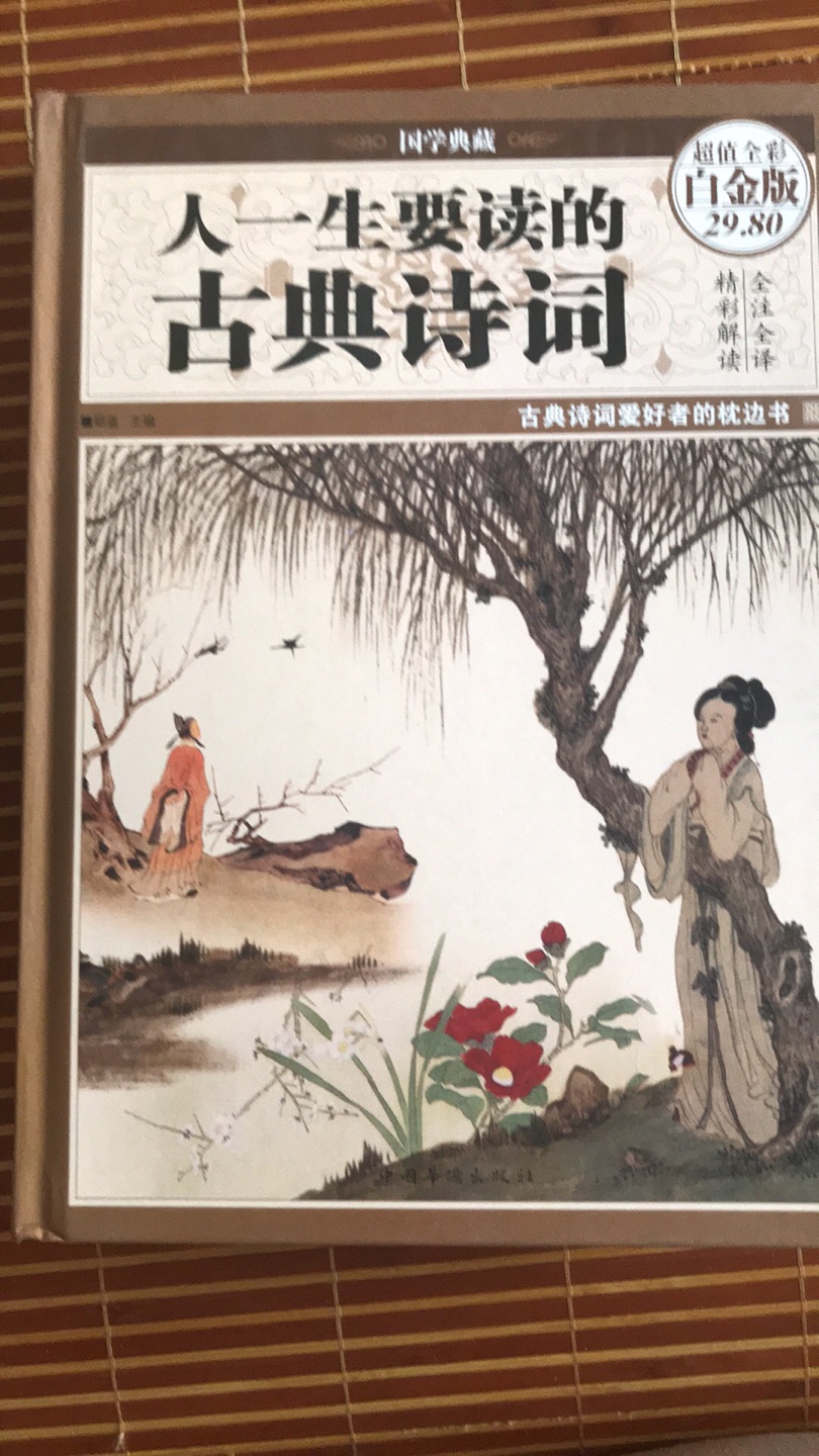 现在坊间有多家出版社打造的中国古典诗词集萃。本人也买了数种，这个版本是最满意的。诗词原文字体醒目，注释到位。更有彩色插图增添阅读乐趣。