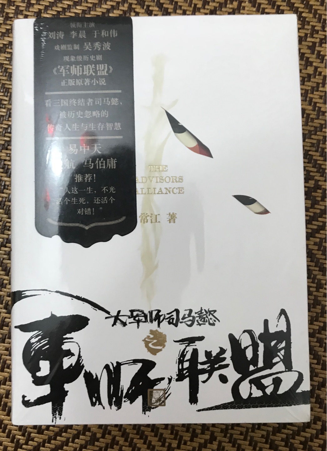 《军师联盟》以曹魏的权力斗争为主线，前期写司马懿辅佐曹丕争夺世子之位，中后期则是写曹丕称帝后、魏国开创时的宗室与士族的斗争。这一主题可以说是颠覆以往的“三国”主题，也是另辟蹊径重新描述历史。小说通过作者的讲述还原了历史丢失的细节，补白了许多事件的合理性。