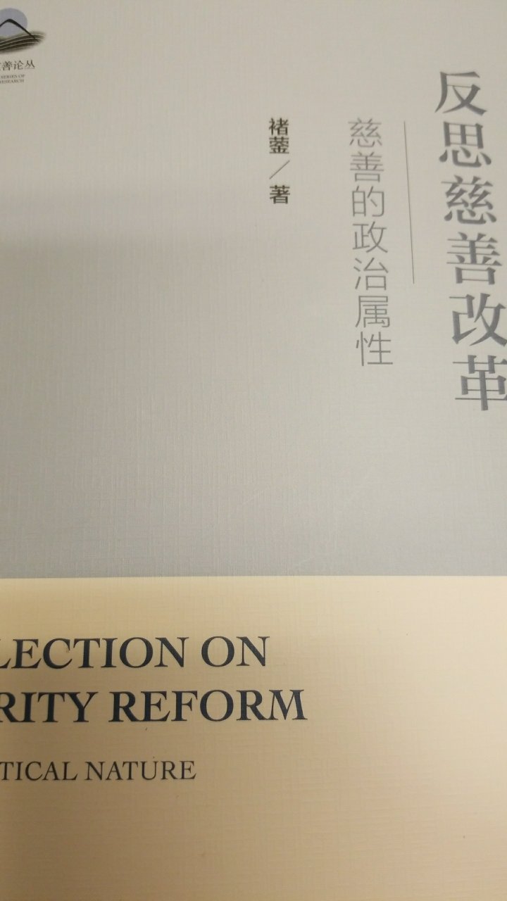 前半部分还行，后面差强人意，有点为赋新词强说愁的感觉，其实当然中国慈善的主流也是这本书力主陈说的目标，并无多少偏差，看看每个地方都有的慈善总会，正是体制内的产物，活得很滋润。倒是所谓的社会服务机构，夹缝中求生，少人问经。