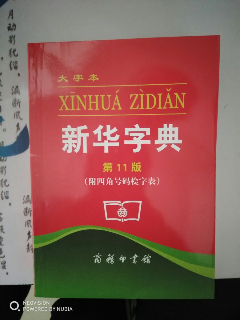 新华字典非常好，非常完美，是正版的，支持！