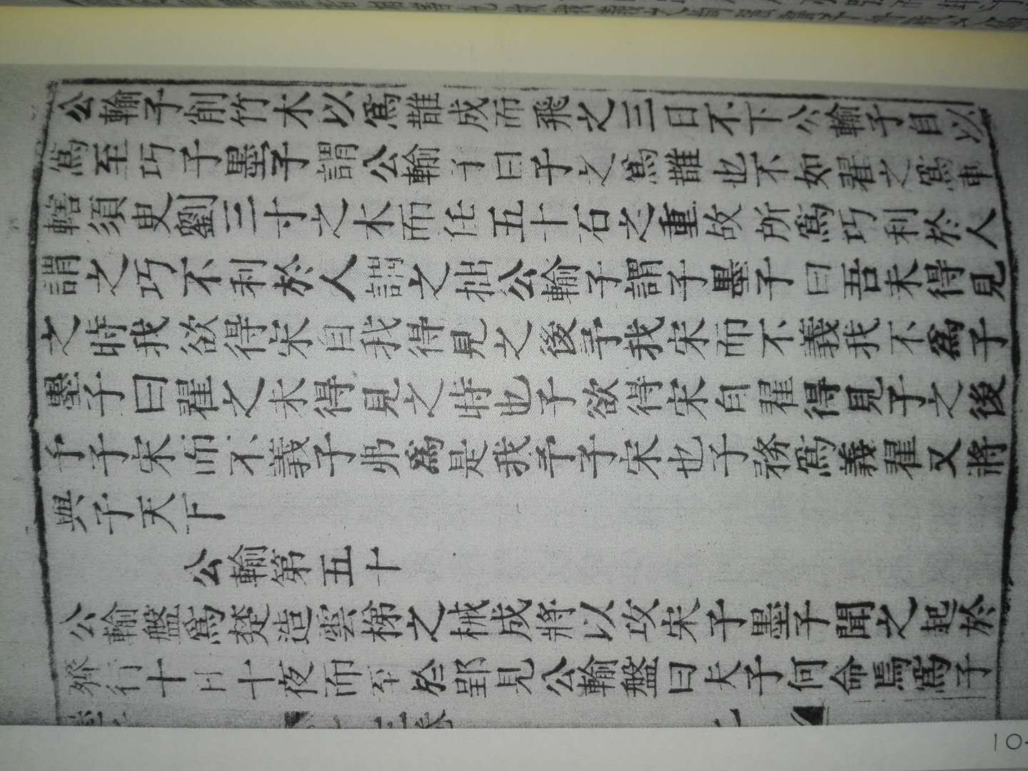 明活字本墨子是有名的善本，清代著名学者黄丕烈还用另一版本道藏本为此书做了校对，更具价值。