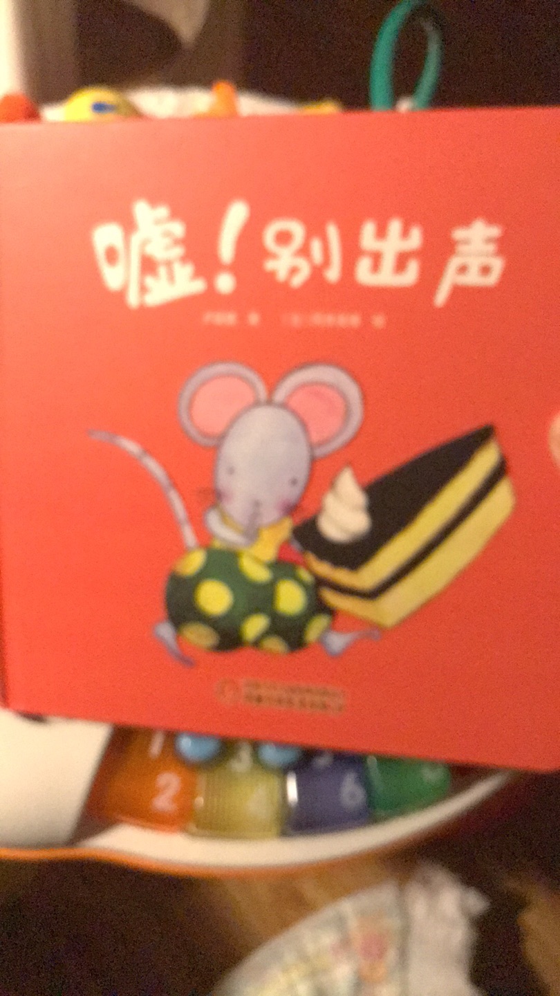 嘘?小朋友被吸引了 很喜欢这本绘本 很有意思 嘘 老鼠又发现了什么呢