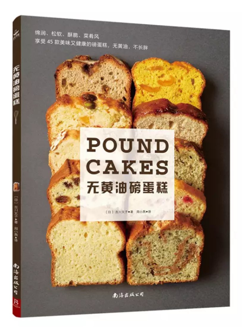 还不错的一本书比较薄，但是里面有一些不太一样的磅蛋糕制作方式，可以学习一下。