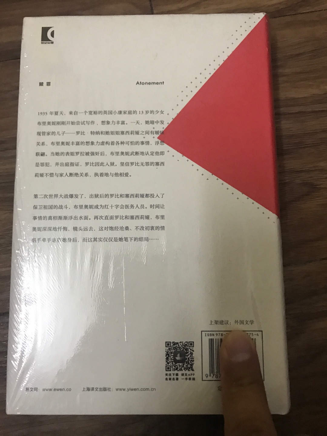 上海译文出版社出版的麦克尤恩作品集之《赎罪》，麦克尤恩在英国文坛堪称奇迹。这套书均是32开本的硬壳精装，方便携带阅读，印刷精美，字迹清楚，行间距便于阅读，值得推荐。