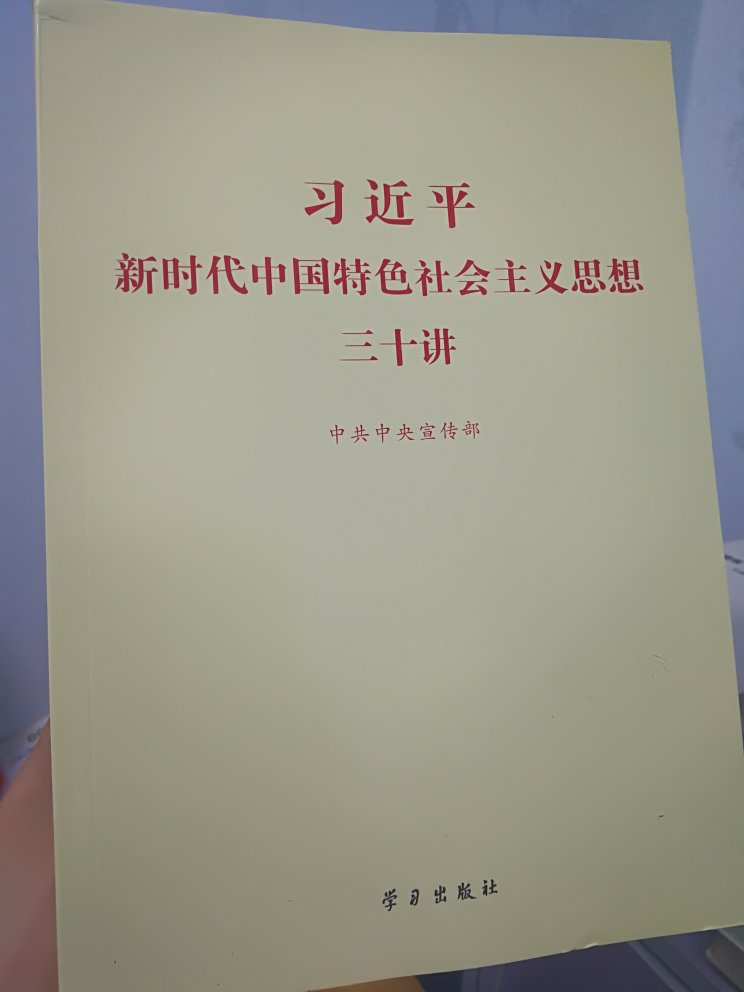 非常好，必读书，新时代！刚好我主持的市社科结题报告正需要充分学习和引用里面的重要讲话和论述，物流很快，帮上我赶时间完成结题了。