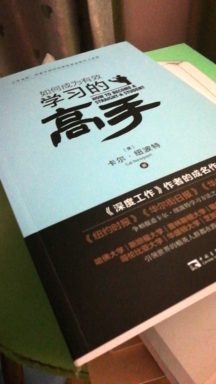 个人觉得还不错的书！作者的一些观点和方法，能转变我原来错误的学习习惯和思维。有时候学英语和专业课，真是学的烦了，学的头大了。实在无路可走，要死不活的时候，就拿出这本书看看，仿佛最后一把救命稻草似的，虽然我明知道，只有自己能救自己，但是启发救赎自我的方法和技巧，或者一丝闪现的灵感，也是很不错的。至少，看了此书，心里没那么慌张焦虑。