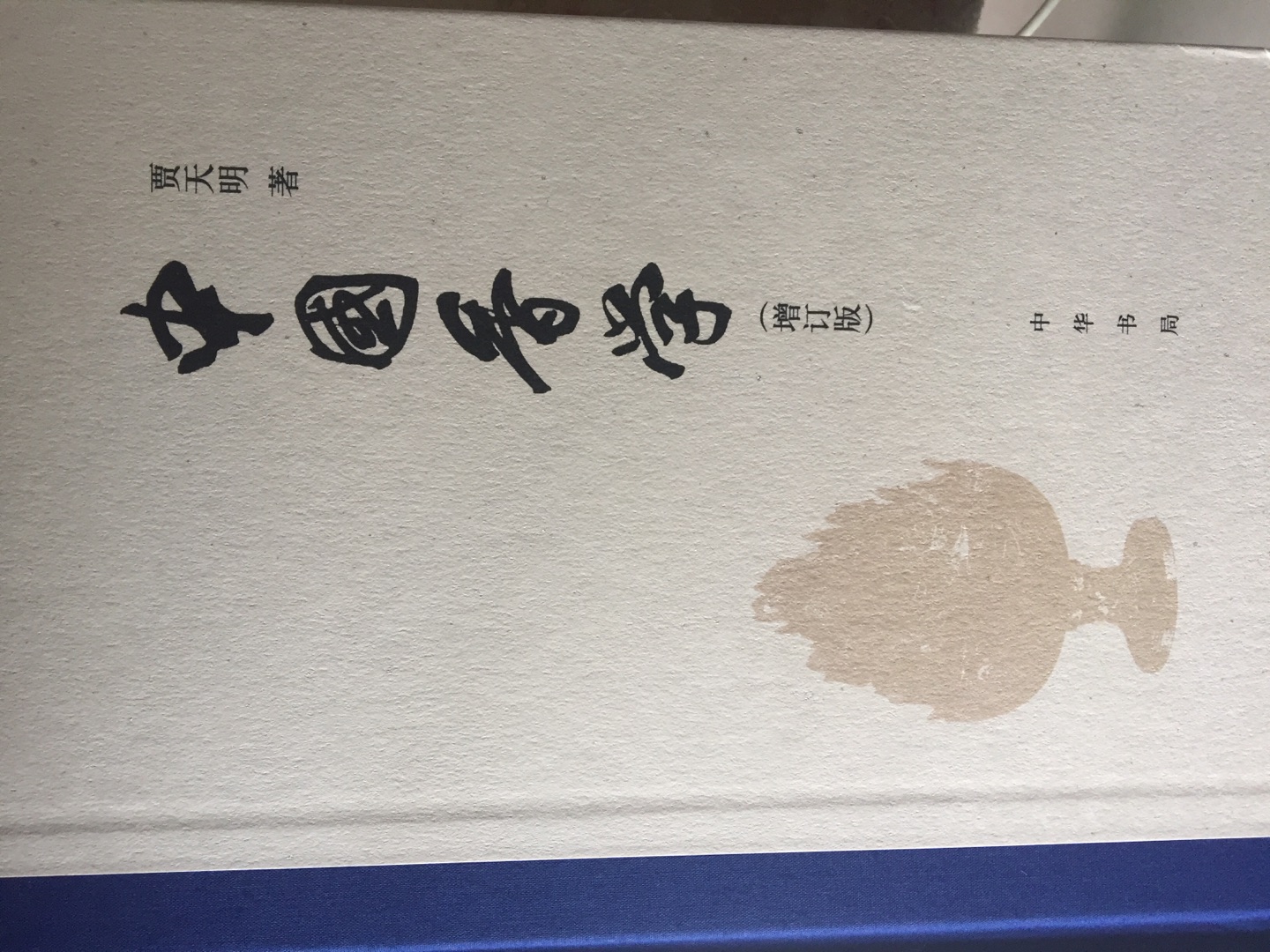 贾天明先生大作修订版，非常好的书，很喜欢，推荐！