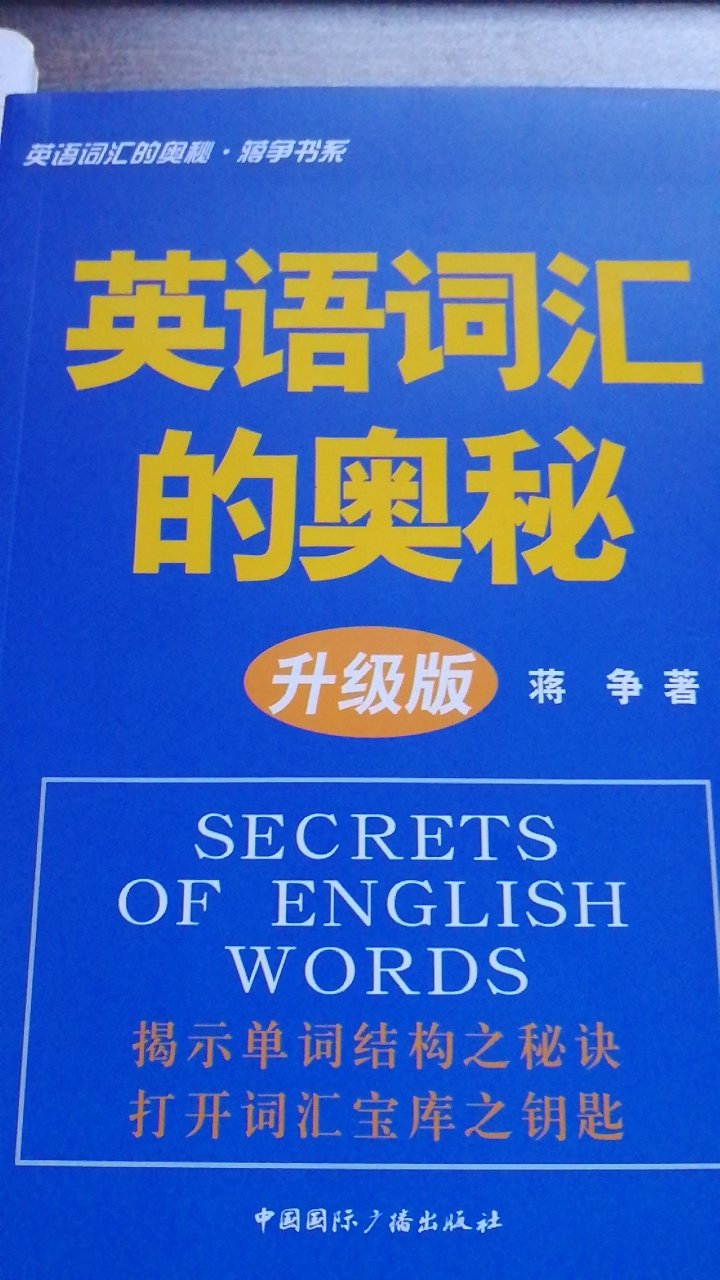 无意间发现蒋争的这本《英语词汇的奥秘》网上电子版的觉得很不错，买来学习，提高词汇量，理解英语单词的奥秘