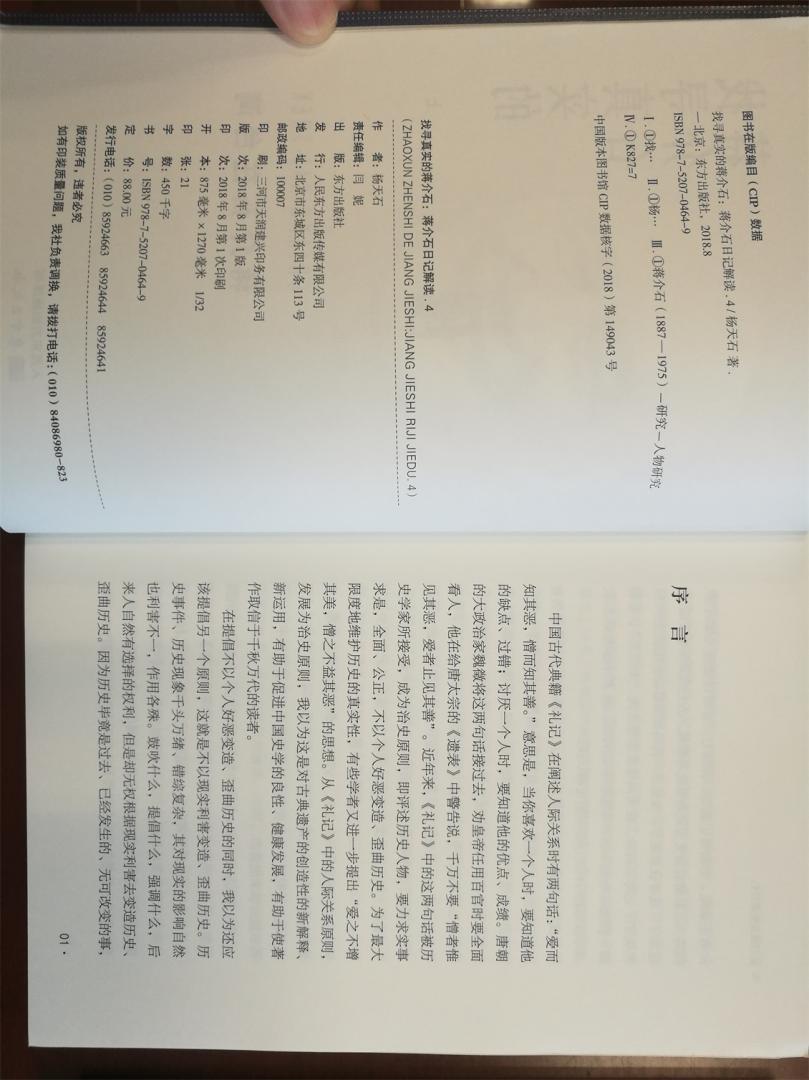 这是对蒋介石日记解读的最后一集，印刷排版均很好，开本换成32开了。