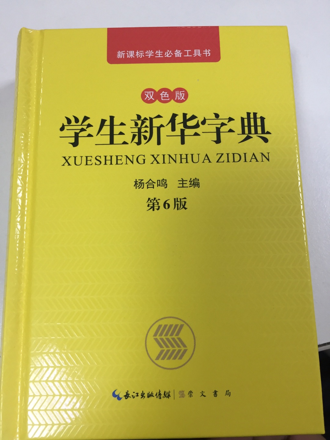 对学生很实用的一本新华字典，收字多，双色印刷，附有插图，孩子很喜欢。