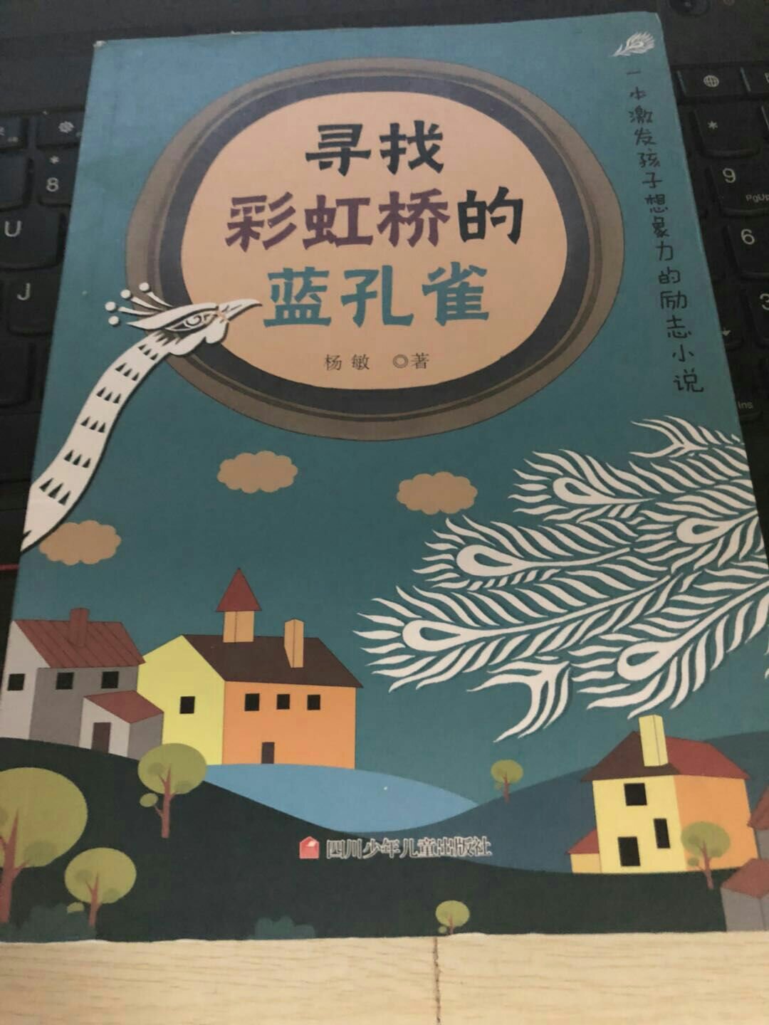 书送到了，包装的挺好的，书两天就到了，很喜欢这样的速度，宝贝一拿到书就迫不及待的想看，在家每天看电视的孩子能看看这书我觉得买这本书值了，开心?