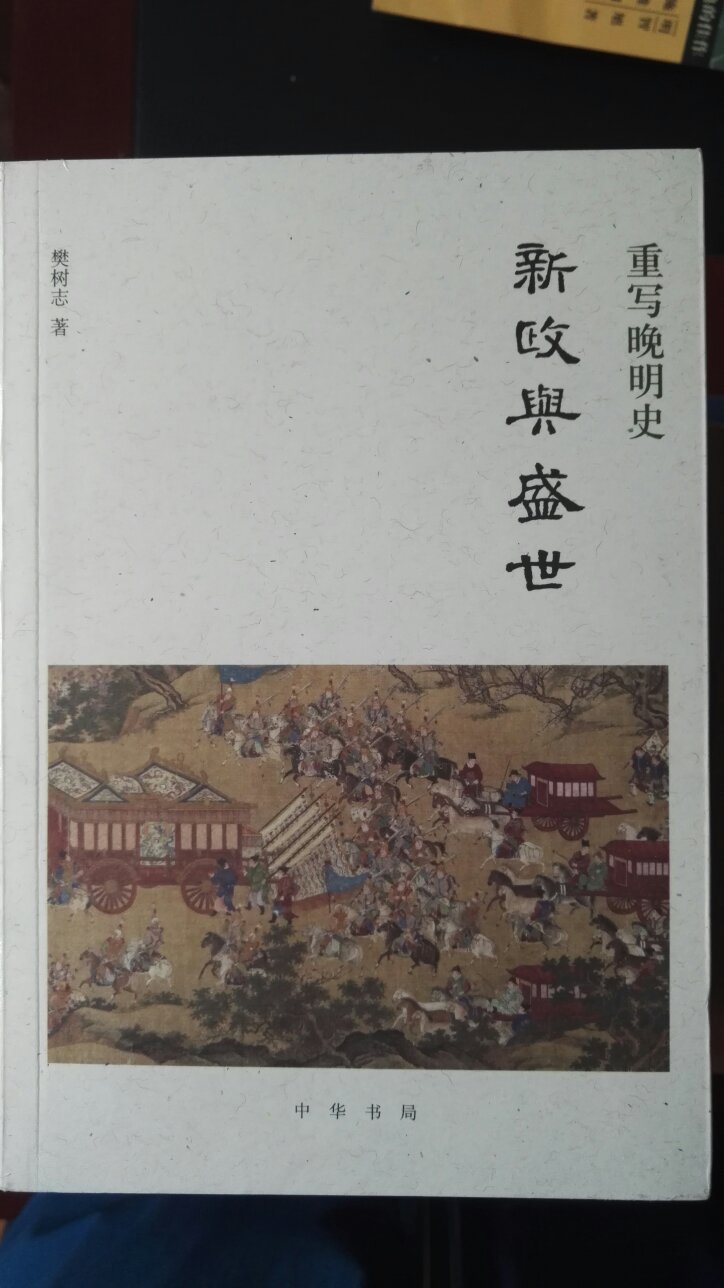 樊树志先生重写晚明史第二部，新政与盛世，从嘉靖到万历时期。