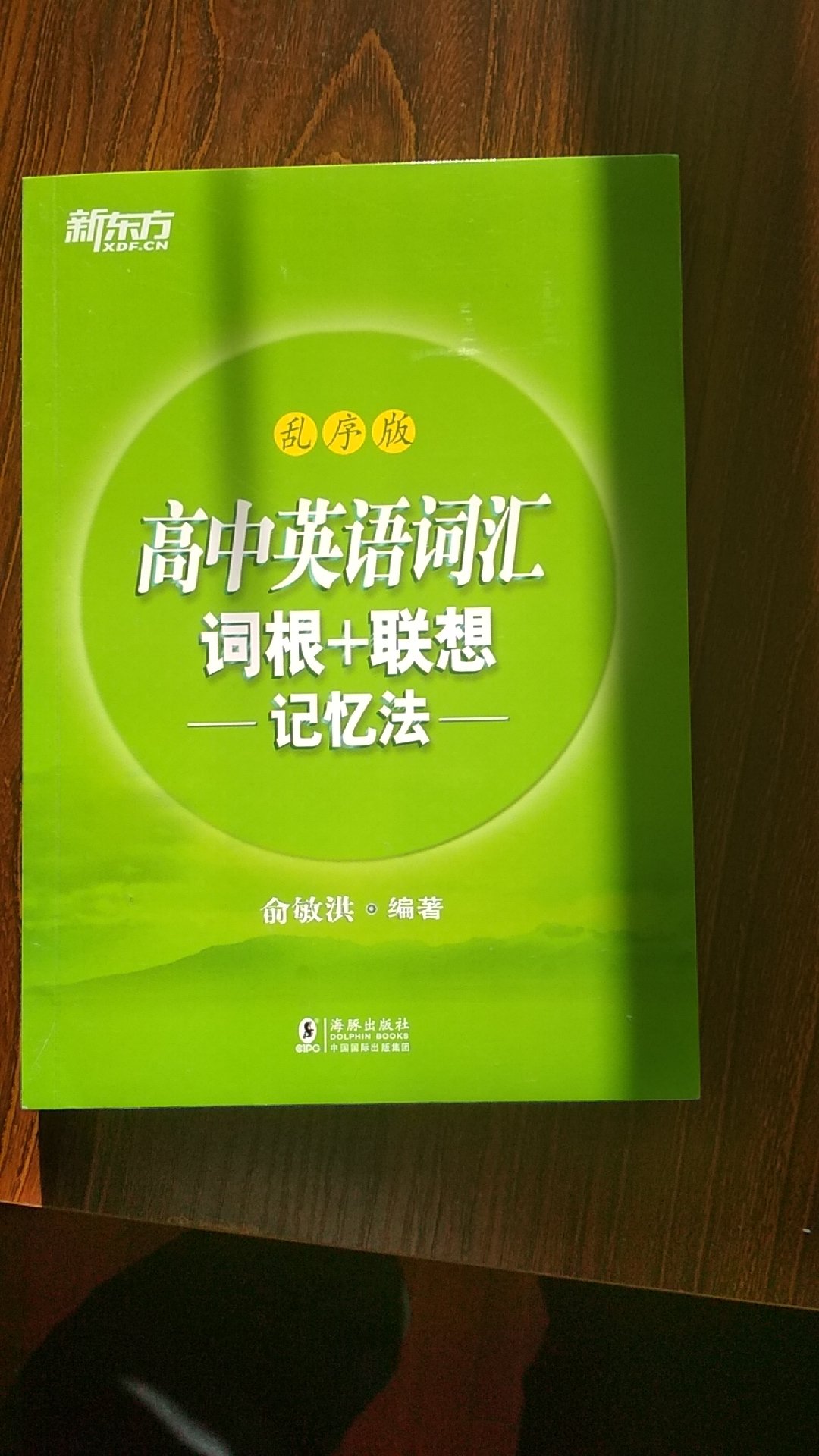 俞洪敏的书值得一看。学好高中英语很重要。
