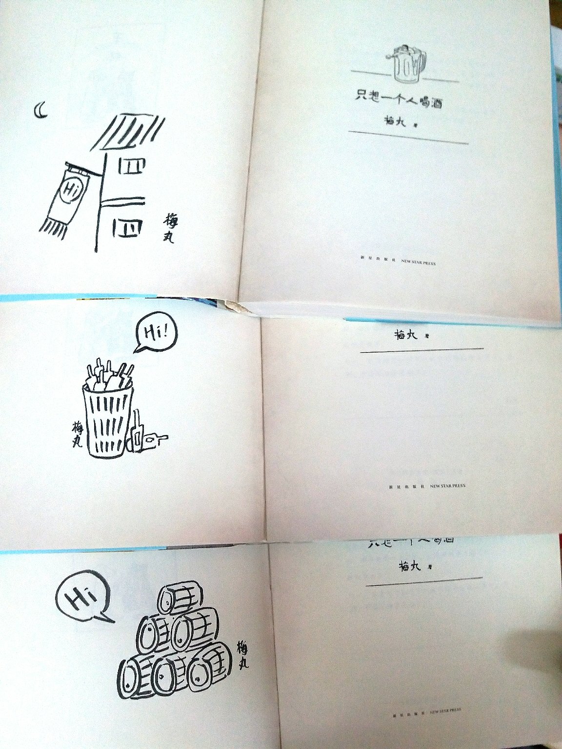 买了三本签绘本，好棒啊！每本都是独一无二的(???) 作者很有创意，每种酒被他一写都让人好想去尝尝啊，还有里面的小漫画好有意思。最不喜欢那种酒桌上劝酒的场面了，我还是一个人静静喝酒吧?