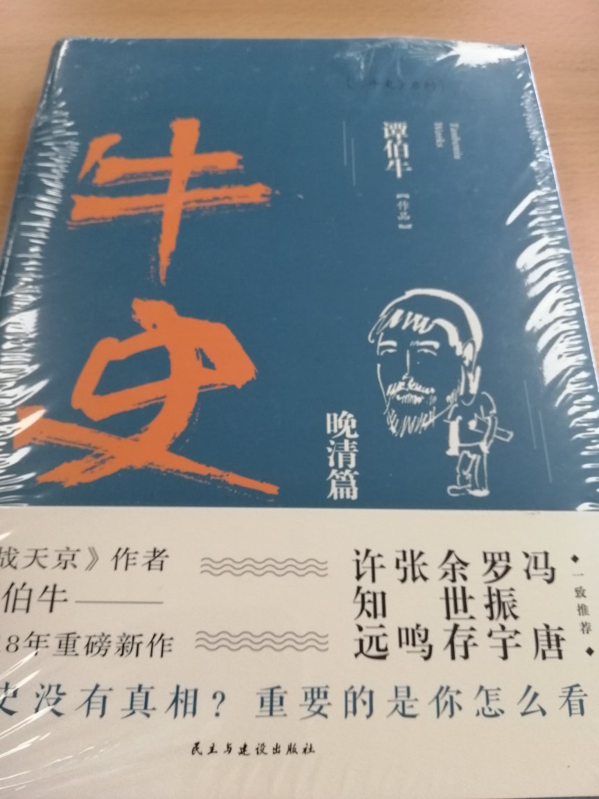 谭伯牛在晚清史方面著书较多，很喜欢他的观点