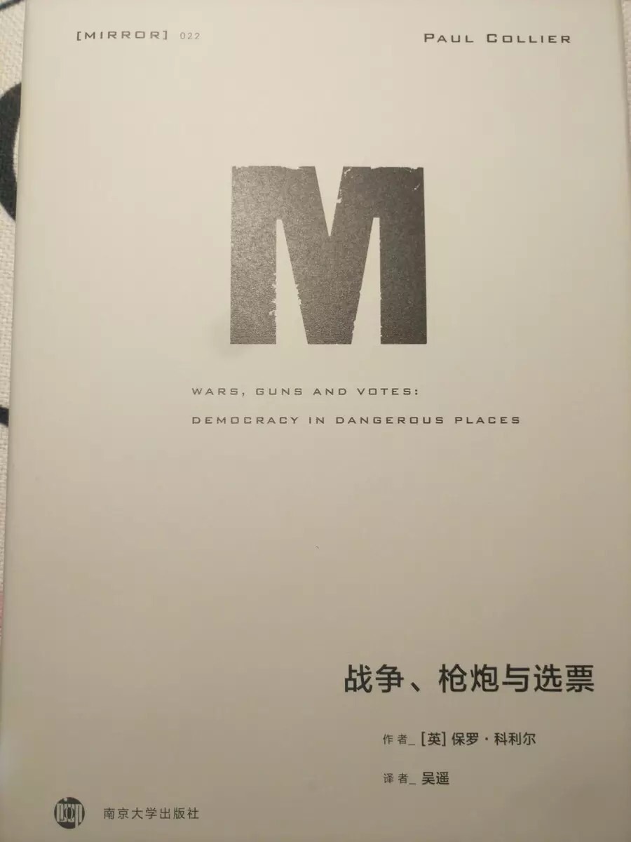 在《战争、*炮与选票》中，保罗•科利尔关注权力，深入探讨为什么政治暴力在最底层10亿人的社会里如此普遍，以及如何才能遏制它。