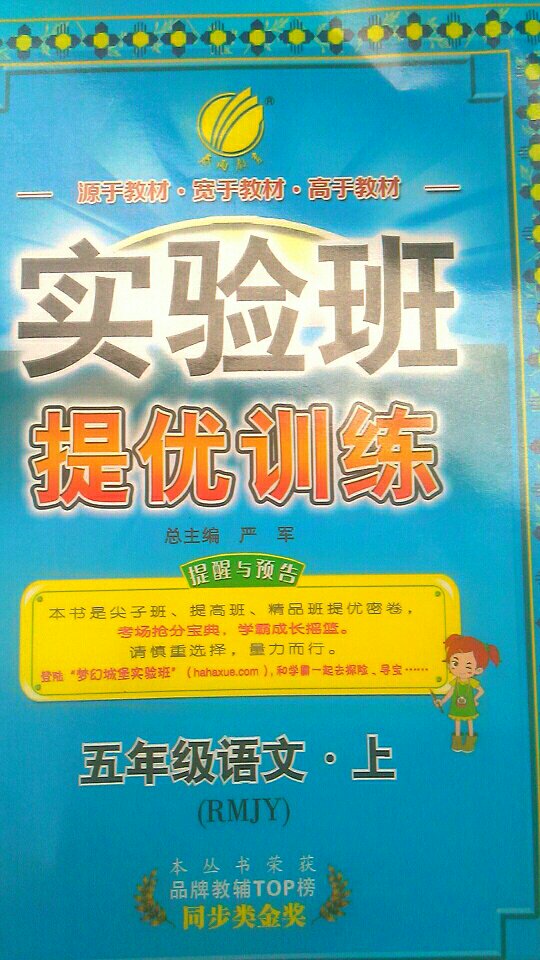 春雨教育·2018秋·实验班提优训练：小学 语文 五年级 (上 人教版RMJY)质量很好