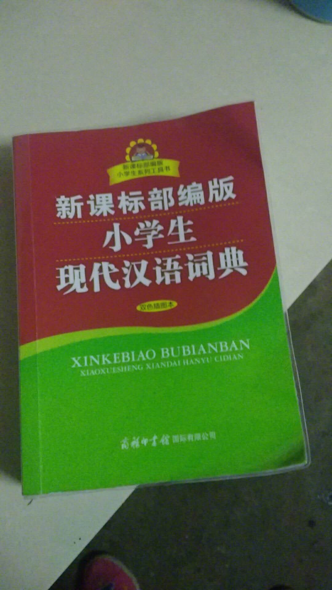 买给三年级的小朋友用的，还可以，对学习有很大的帮助……