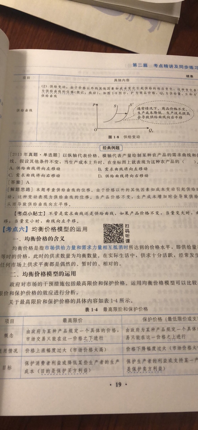 扫码可以听课，还有手机app可以练习做题，书的质量非常好，印刷清晰，纸张厚实，还配有考点速记手册，非常好，希望有好的成绩