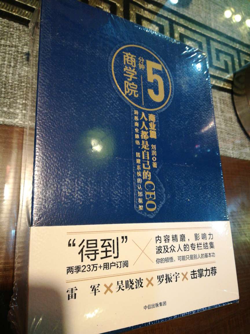 包装不错，非常期待刘润老师的书，终于可以细细研读啦！期待和得到里的一样精彩