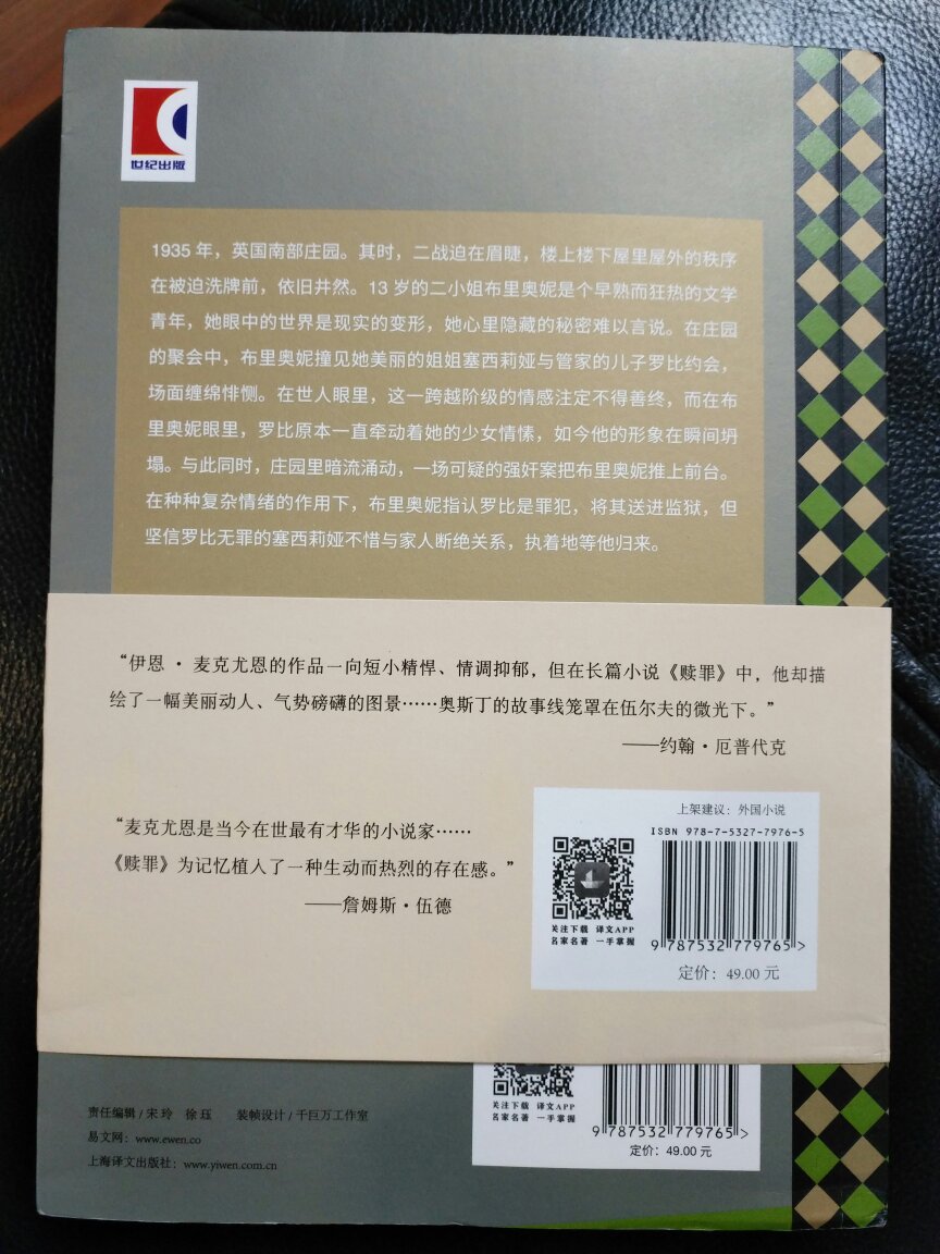 伊恩·麦克尤恩2001年创作的作品，上海译文出版社2018年10月一版一印，看前几页就已经停不下来了，确实很好看，流畅生动，描绘细腻。话说我已经忘记买这本书了，早晨发现放在门口，惊喜啊。哈哈