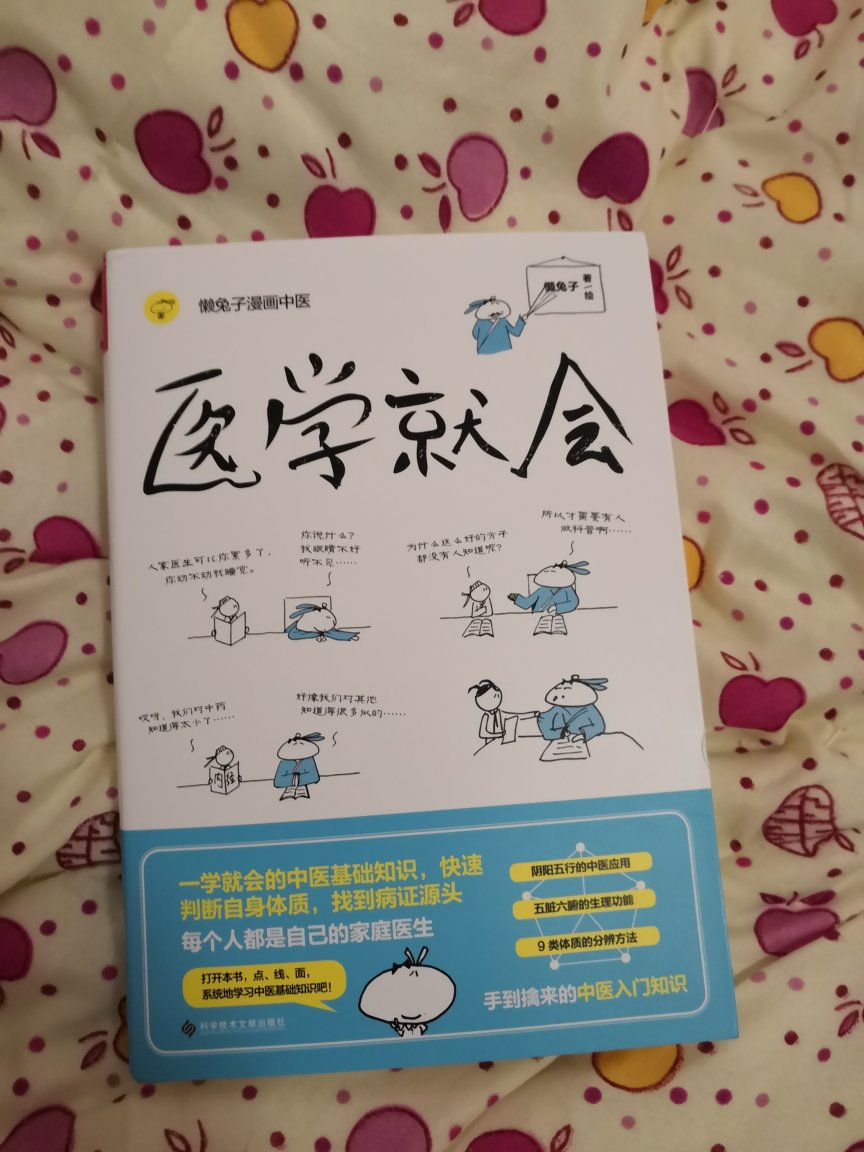 这次一次性买了后三本，从第一部的《医本正经》开始，发现懒兔子的书不仅有趣还很实用。买回来逐一学习吧。?