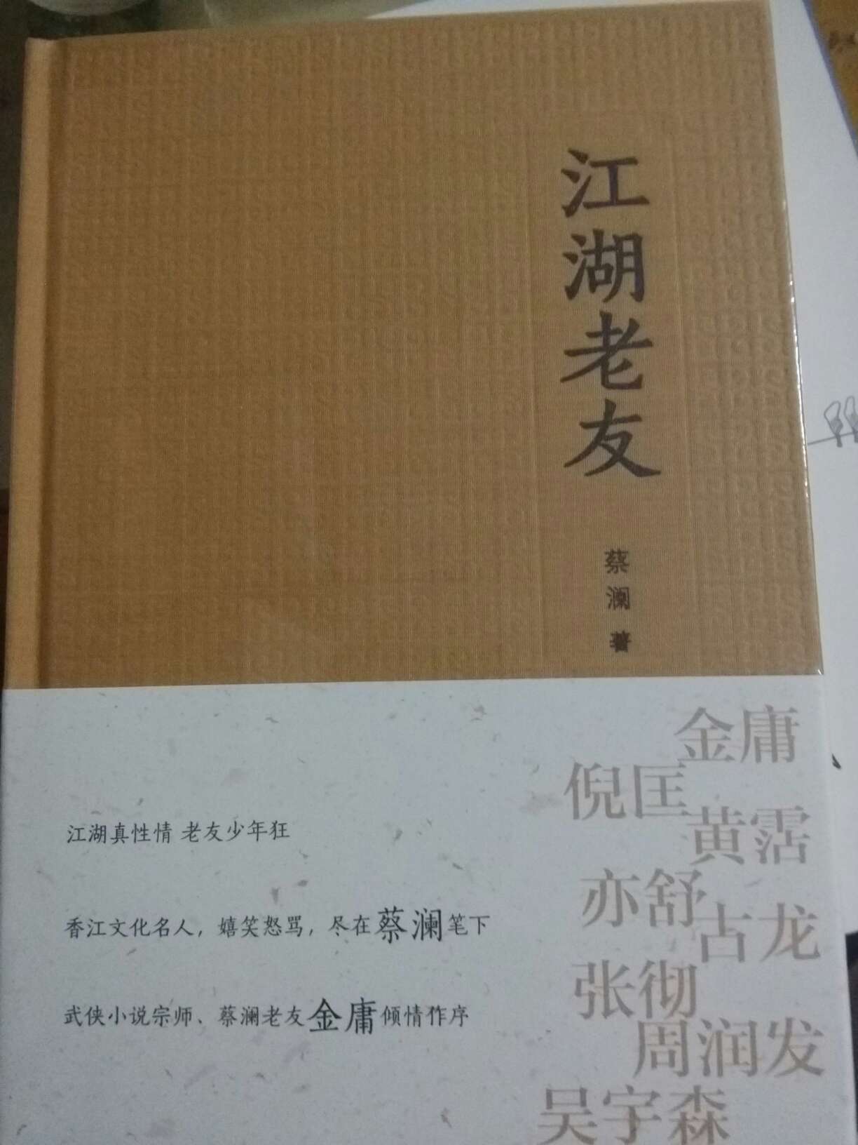 范澜著，金庸作序，香江文化名人，嬉笑怒骂尽在笔下。