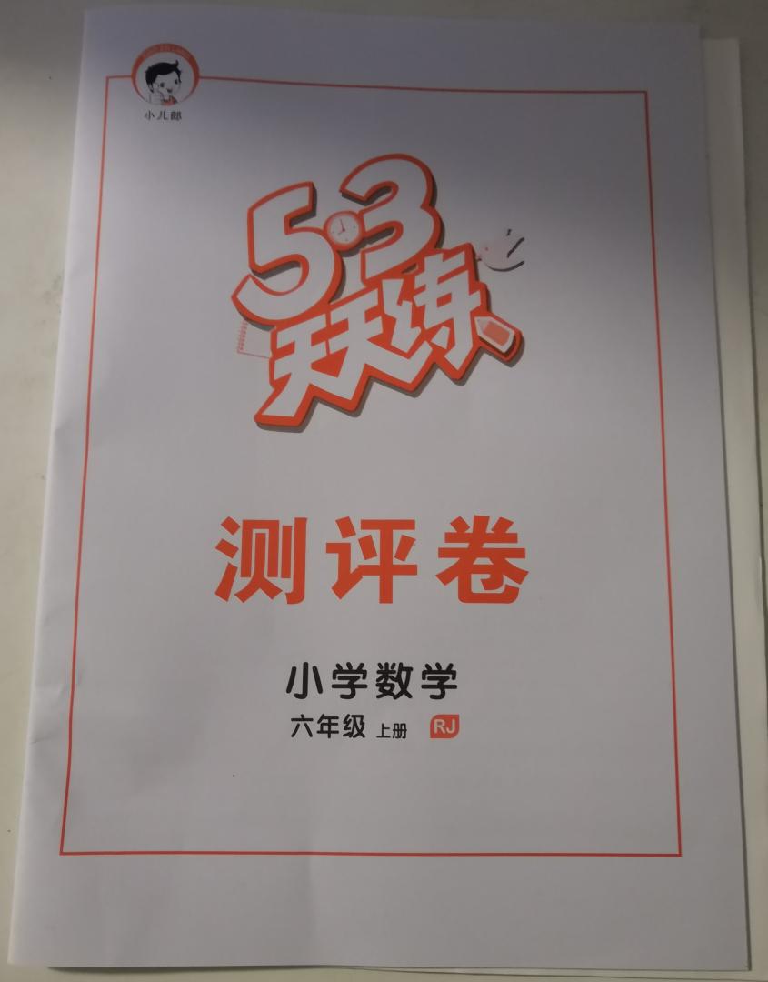 答案与书分开的，方便家长检查，只要孩子全部做好，相信能提高学习效果。