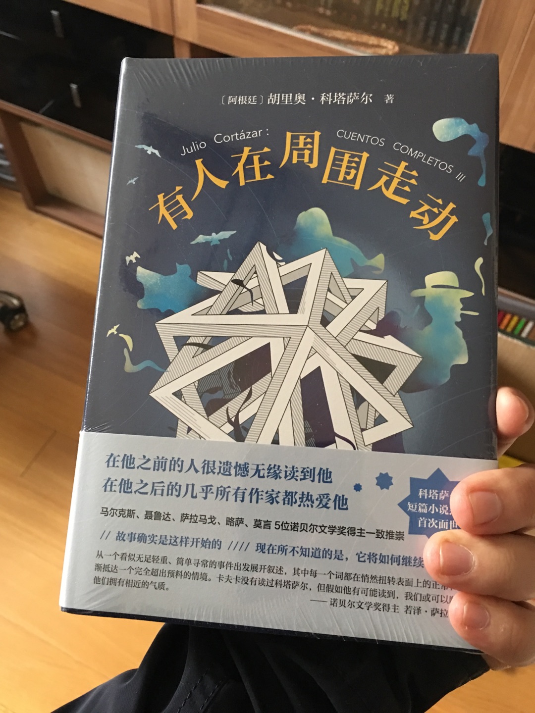 非常喜爱《有人在周围走动》这本集子。科塔萨尔除了作家之外，还有一个身份，就是译者。我多希望，自己有一天能译出让译者科塔萨尔满意的作品。翻译时，我常常沉浸在他的世界里无法自拔，尤其是译完《以波比的名义》、《与红圈的会面》、《有人在周围走动》和《“黄油”之夜》之后，我的心情很久都没有办法平复下来。我可能不是个合格的读者，没有办法把自己的体会写成长文，仔细地分析每篇文本。但我相信这本册子，可以让每个喜欢科塔萨尔的人走进他的世界。我希望自己没有辜负他的这部作品。但愿更多的人能读到他。