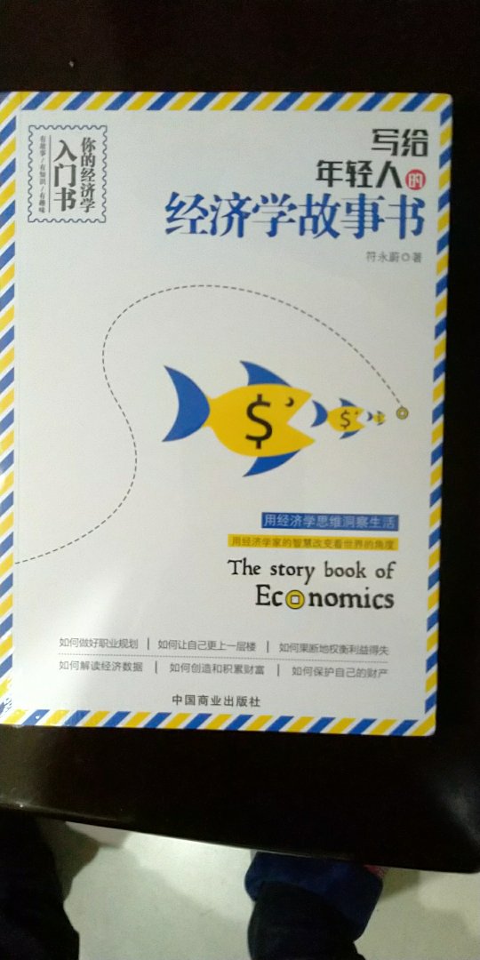 写给年轻人的经济学故事书，让你成功走向人生。