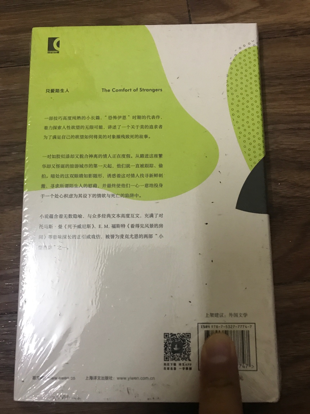 上海译文出版社出版的麦克尤恩作品集之《只爱陌生人》，麦克尤恩在英国文坛堪称奇迹。这套书均是32开本的硬壳精装，方便携带阅读，印刷精美，字迹清楚，行间距便于阅读，值得推荐。