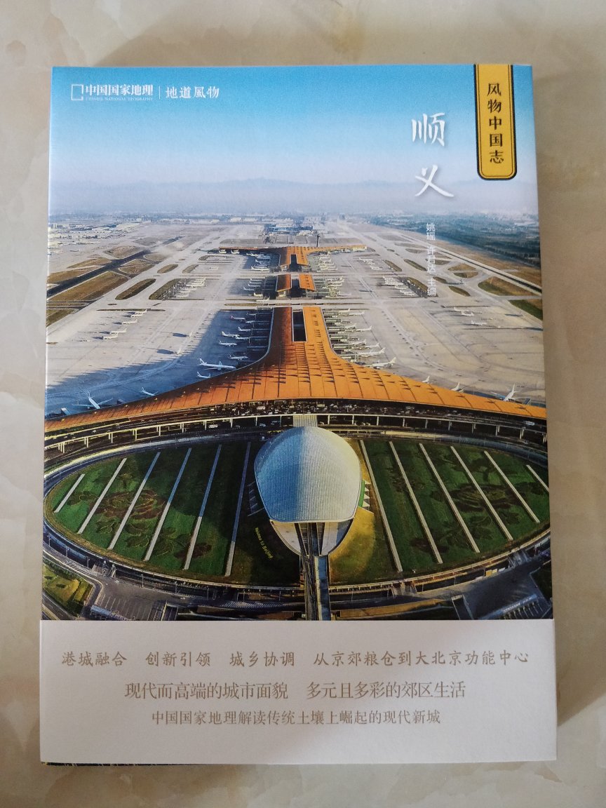 《风物中国志 顺义》 顺义是北京市的一个区，相当于一个市了。顺义位于北京的东北边，历史上一直以北出京城的必经之地和京郊粮仓存在。书中介绍到一点点人文部分，《三字经》中的一句“窦燕山，有义方，教五子，名俱扬”的故事就来自顺义。近代因首都国际机场位于此地，而发生了天翻地覆的变化。顺义与酒挺有缘分的，牛栏山二锅头和燕京啤酒就是起源地。