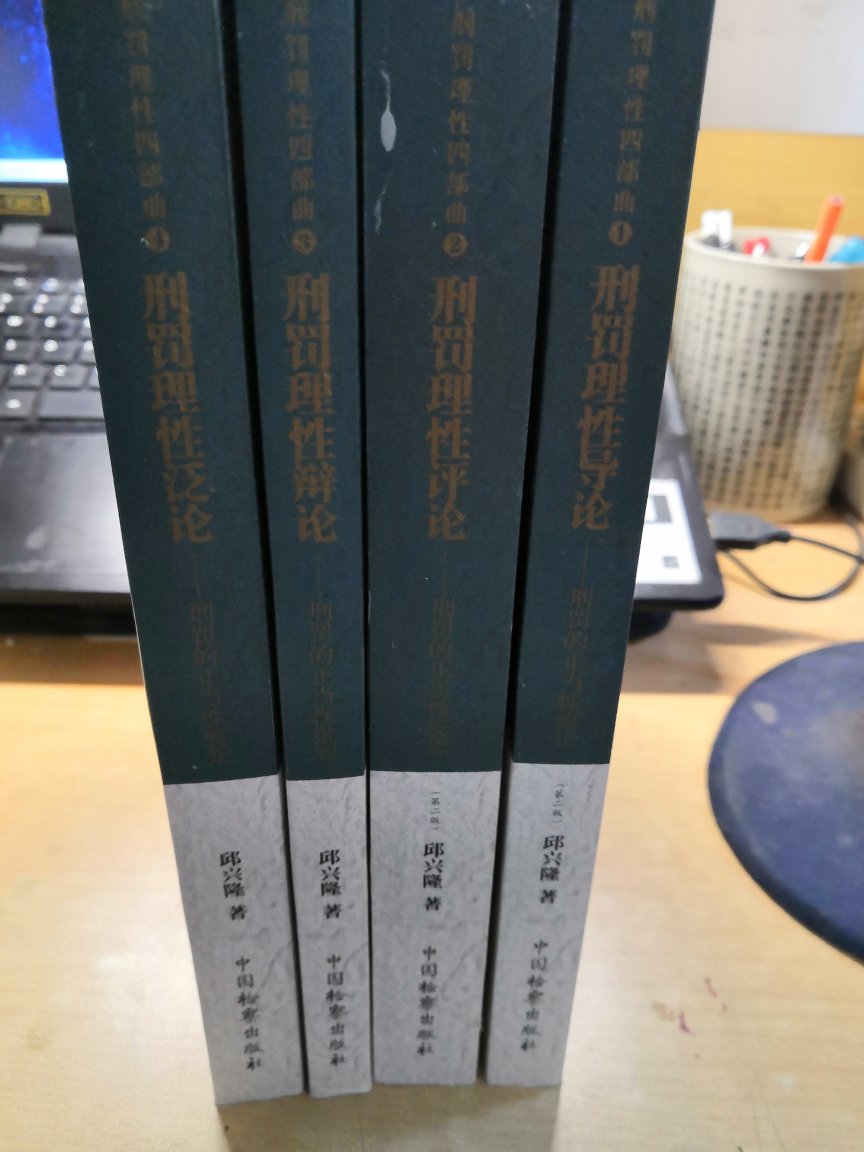 去年的时候得知《刑罚理性导论》要再版，没想到今年学界鬼才就早逝，令人唏嘘叹惋。即使是在双11，快递依然给力。