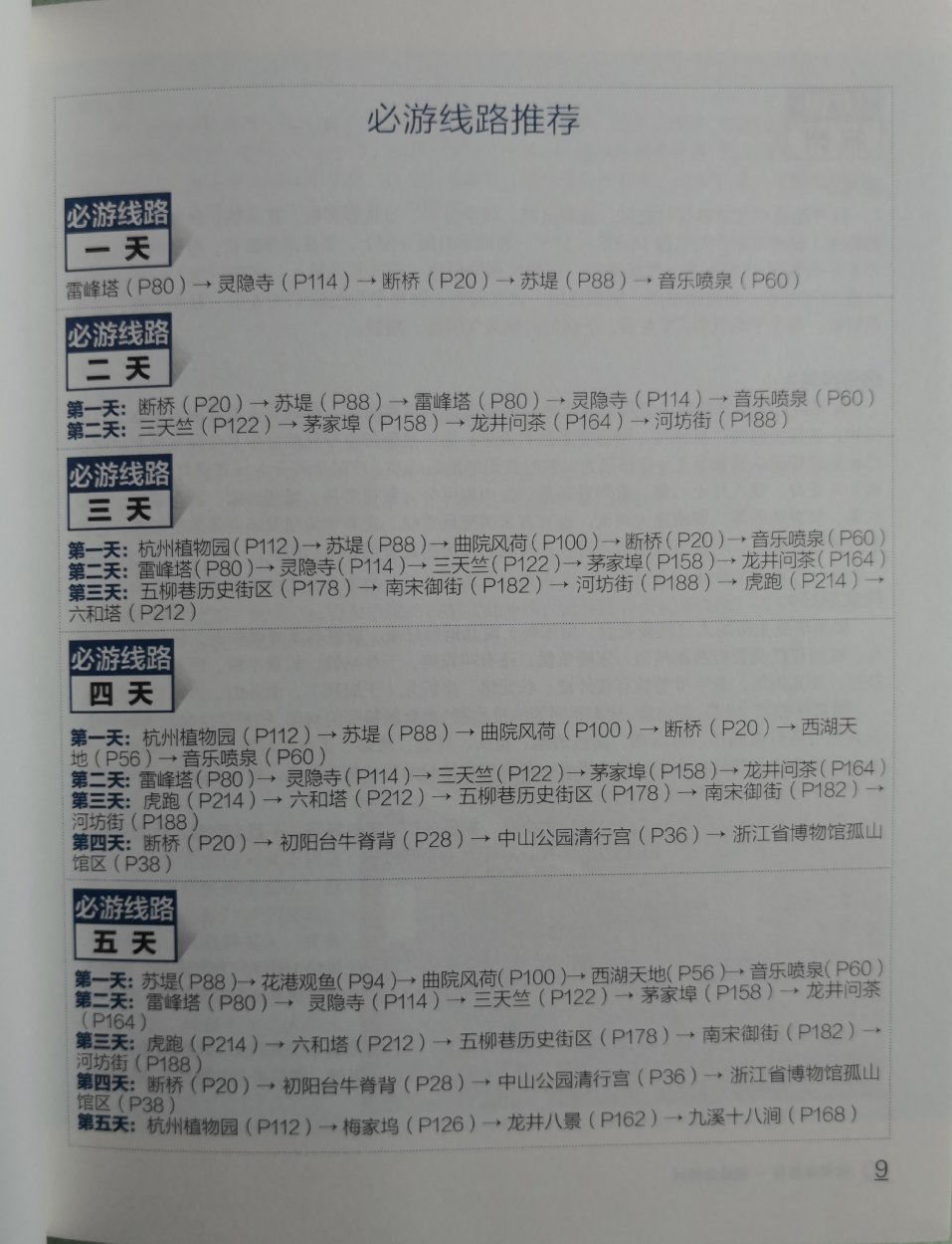 马上开启三日杭州之旅，选来选去这本内容最好。