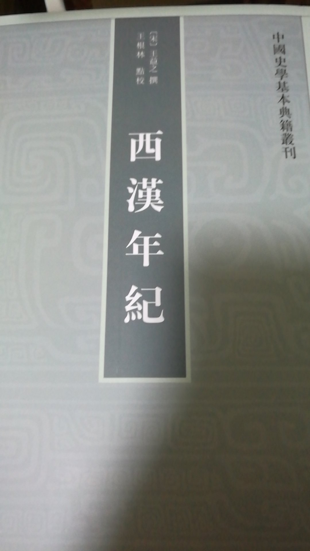 中国史学基本典籍丛刊之一，虽然非常小众，但是值得阅读与收藏！
