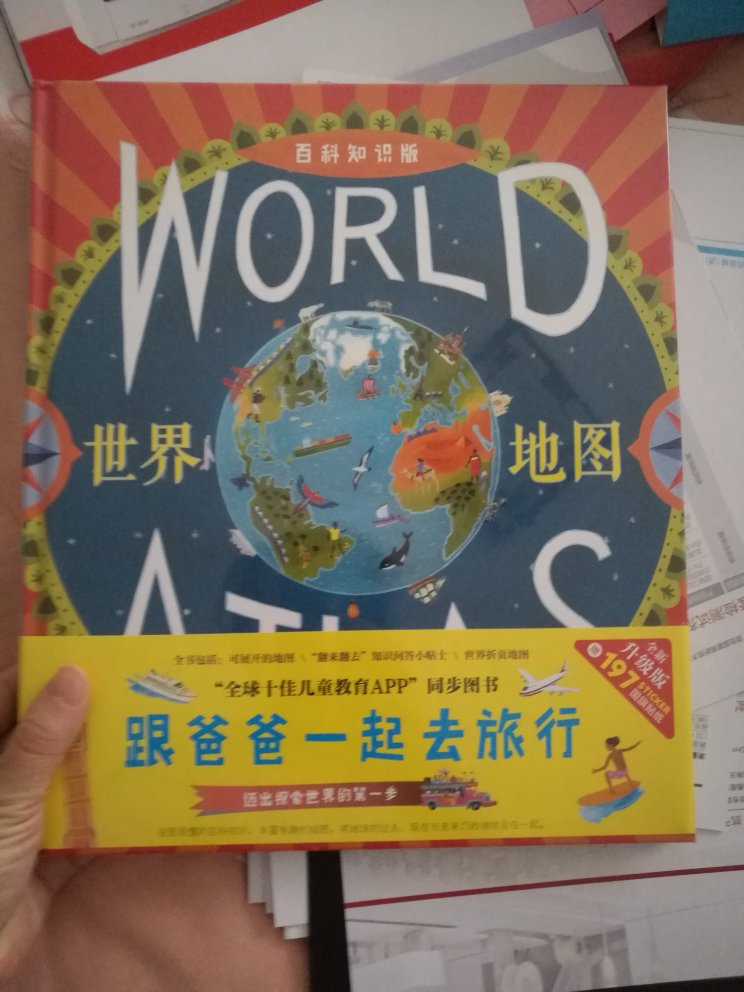 世界地图～跟着爸爸去旅行??我家娃儿喜欢的书书带有塑封，包装也专业?是我们的最好选择哦?