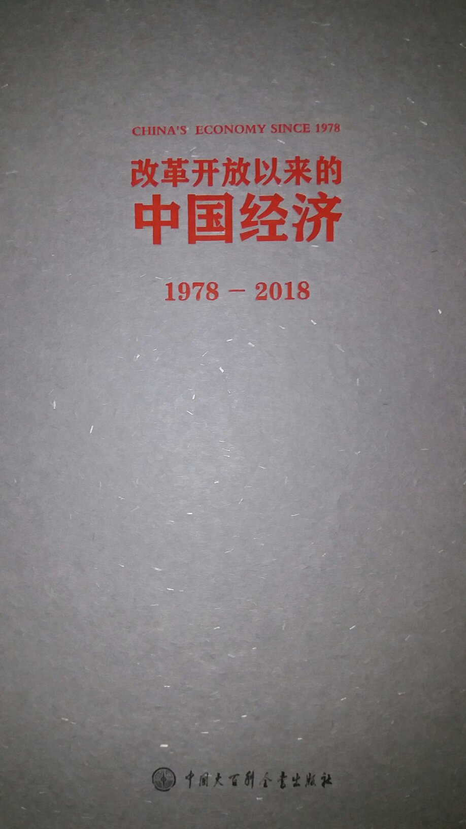 本书融汇厉老近几十年的研究心血，详实记录**开放以来很多重要的研究成果以及独到的见解，也是中国经济发展史阶段性总结，只是兴趣爱好和个人信仰。