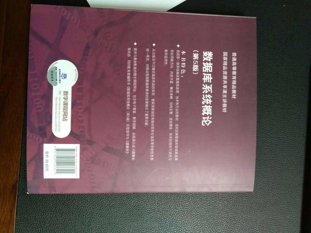 很棒！！！《数据库系统概论（第5版）》第1版于1983年出版，至今已修订至第5版。第5版被列入“十二五”普通高等教育本科国家规划教材。相应课程于2004年被评为北京市精品课程，2005年被评为国家精品课程，2014年被批准为国家精品资源共享课。　　《数据库系统概论（第5版）》系统全面地阐述了数据库系统的基础理论、基本技术和基本方法。全书分为4篇16章。第一篇基础篇，包括绪论、关系数据库、关系数据库标准语言SQL、数据库安全性和数据库完整性，共5章；第二篇设计与应用开发篇，包括关系数据理论、数据库设计和数据库编程，共3章；第三篇系统篇，包括关系查询处理和查询优化、数据库恢复技术、并发控制和数据库管理系统，共4章；第四篇新技术篇，包括数据库技术发展概述、大数据管理、内存数据库系统和数据仓库与联机分析处理技术，共4章。　　《数据库系统概论（第5版）》可以作为高等学校计算机类专业、信息管理与信息系统等相关专业数据库课程的教材。也可供从事数据库系统研究、开发和应用的研究人员和工程技术人员参考。