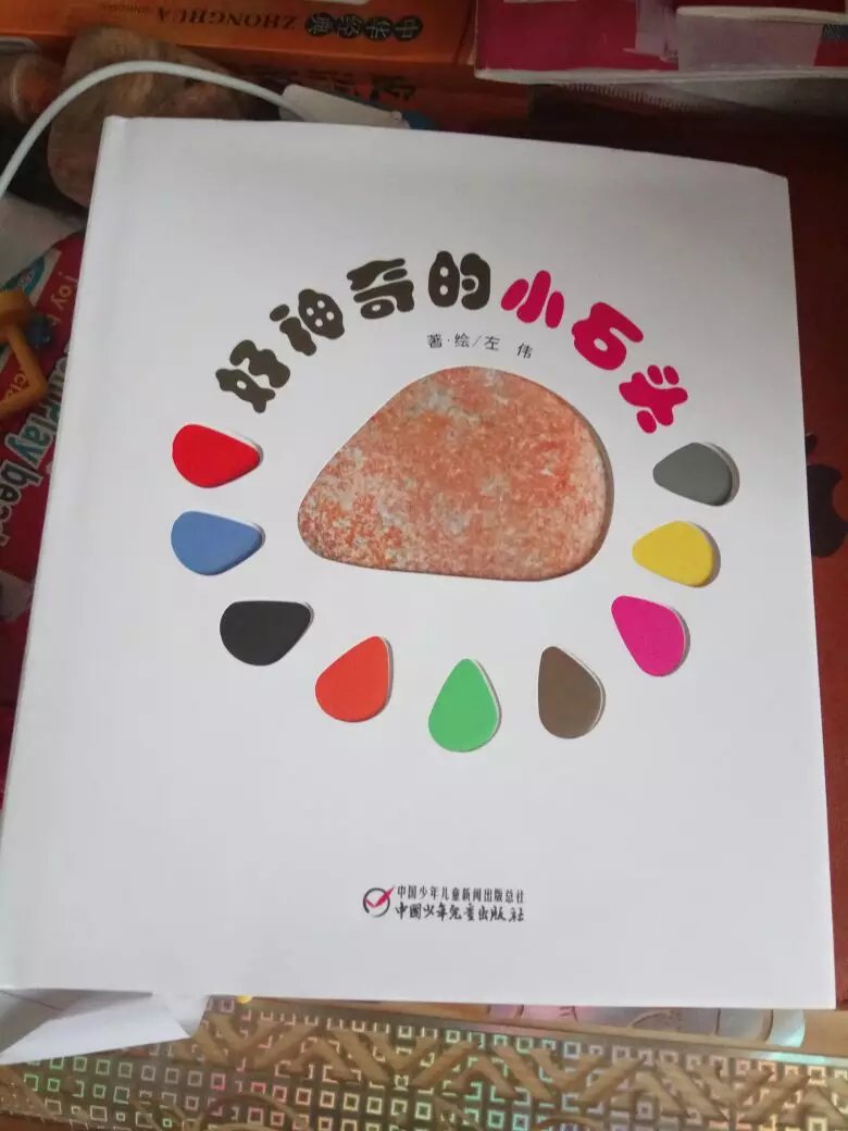 很有趣的一本书，特别充满想象力，把一颗普通的小石头通过颜色的变化成不同的东西，孩子很喜欢，