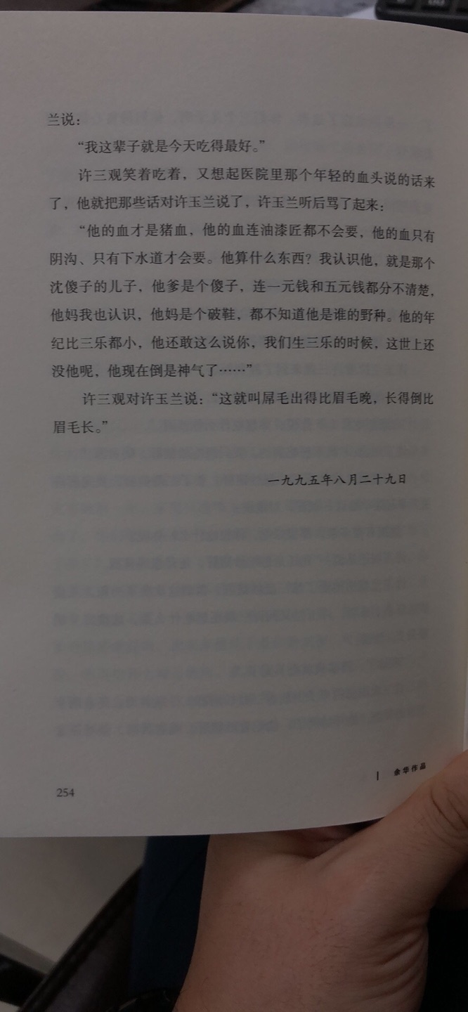 余华的作品让我感觉用朴实的文字牵引着你的内心跌宕起伏，仿佛置身于小说主人公的身边眼看着生活的一幕幕的画面，就像生活不能停止，这本小说开始读了也不能停止，一气呵成不舍中读完了通篇。另外，的快递效率**的！好又快