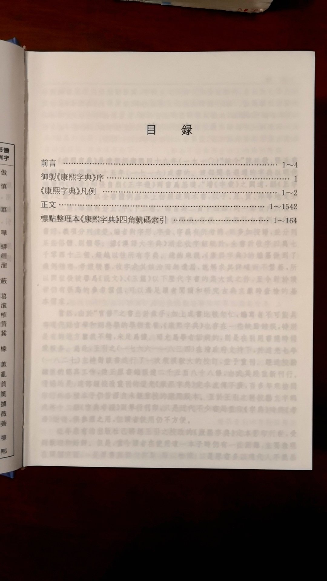 国内很权威的一本书标点整理版《康熙字典》，与影印版相比，加注现代标点、拼音、注音符号，繁体横排，并附带四角号码索引，是一本体例完善、方便实用的汉字工具书