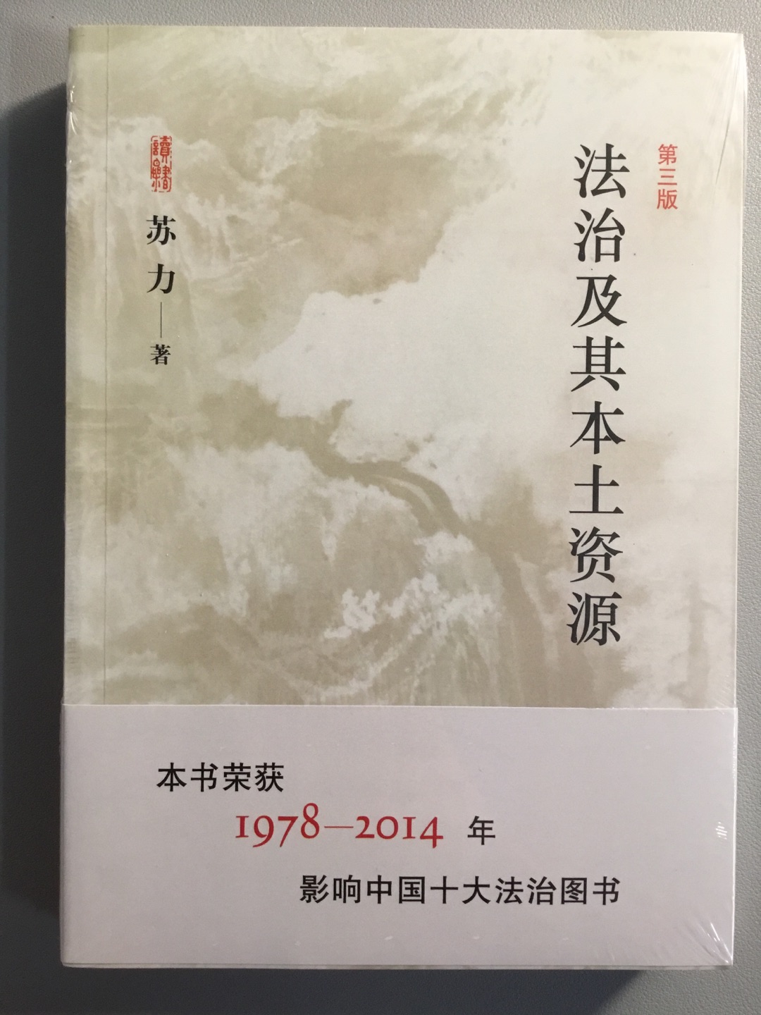 《法治及其本土资源》出版于1996年，面对概念法学和政治哲学充斥法理学研究的时代，苏力另辟蹊径，强调学者要“理解中国”，重视“本土资源”，发现现实生活中的合理之处，并暗示域外的“法治”要在中国落地生根，必须考虑“中国土壤”，而探求这种东西是法治研究的前提和基础。