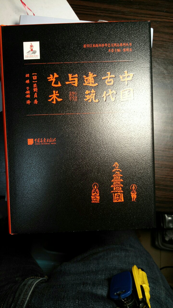了解一下~人对中国古建的认识，内容分门别类，介绍比较详实，很不错的一本书！