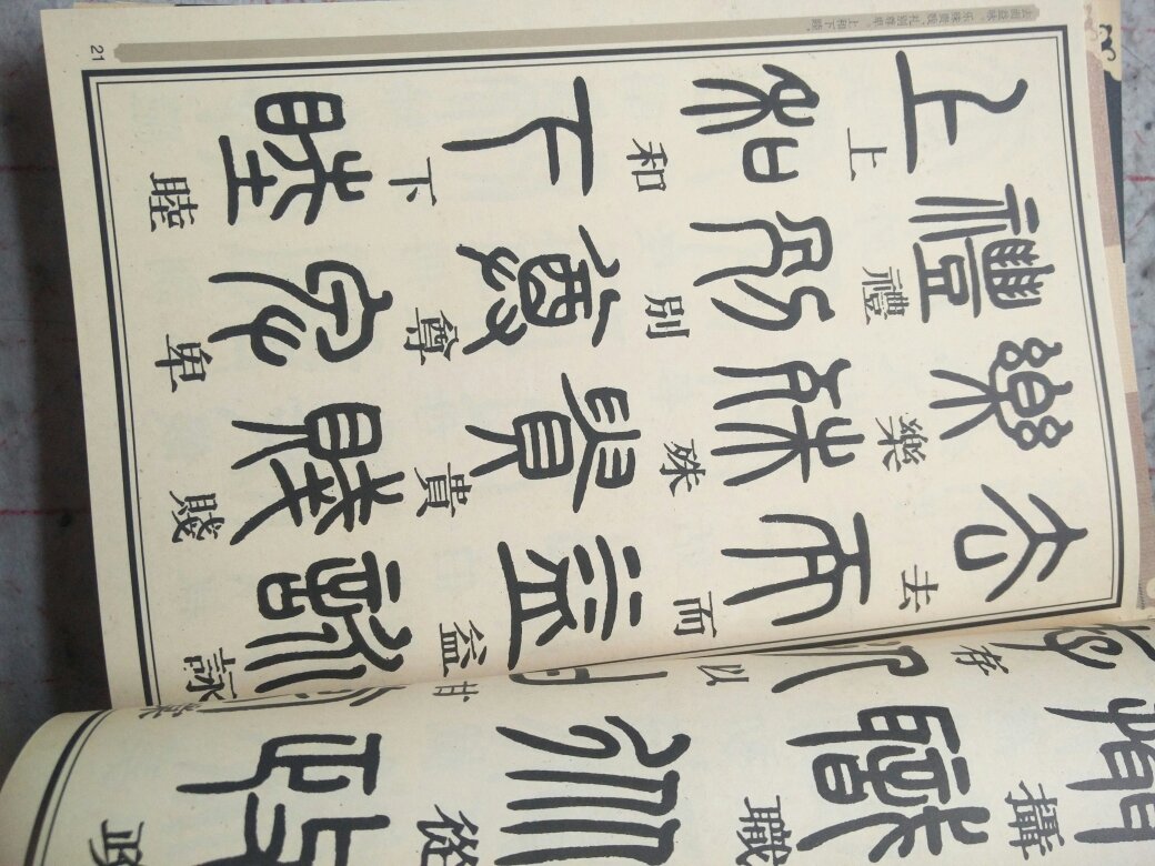 邓氏的千字文，值得用心长时间学习，印刷清晰。